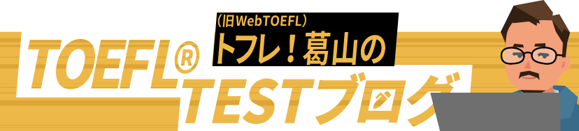 トフレ！葛山のTOEF ® LTESTブログ