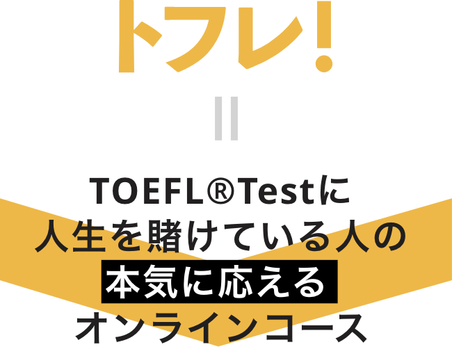 TOEFL®Testに人生を賭けている人の本気に応える オンラインコース