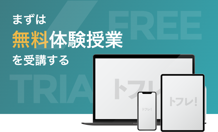 まずは無料体験授業を受講する