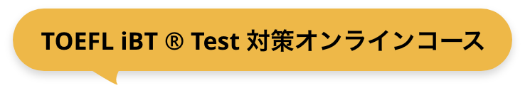 TOEFL iBT ® Test 対策オンラインコース