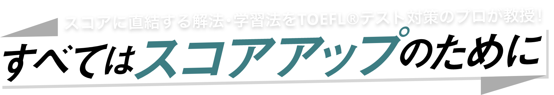 スコアに直結する解法・学習法をTOEFL®テスト対策のプロが教授！すべてはスコアUPのために